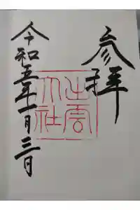 出雲大社の御朱印