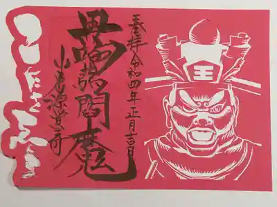 切絵御朱印（書置き）蒟蒻閻魔（下紙なし）