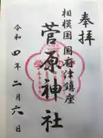 菅原神社の御朱印