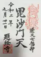 題経寺(柴又帝釈天)の御朱印