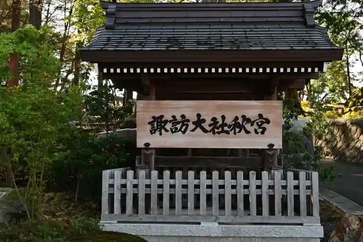 諏訪大社下社秋宮(長野県)