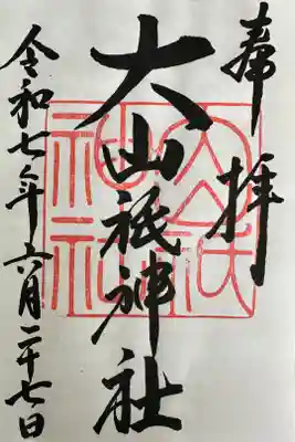 大山祇神社の御朱印