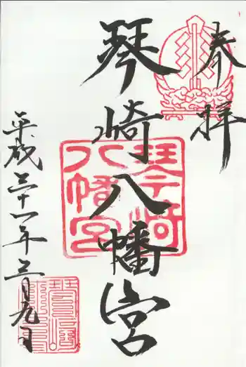 琴崎八幡宮の御朱印 2019年03月