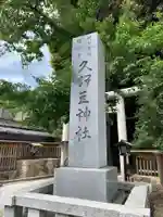 岩槻久伊豆神社(埼玉県)