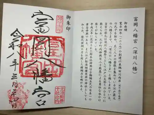 富岡八幡宮の御朱印