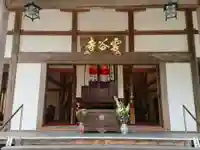 雲谷寺の本殿・本堂