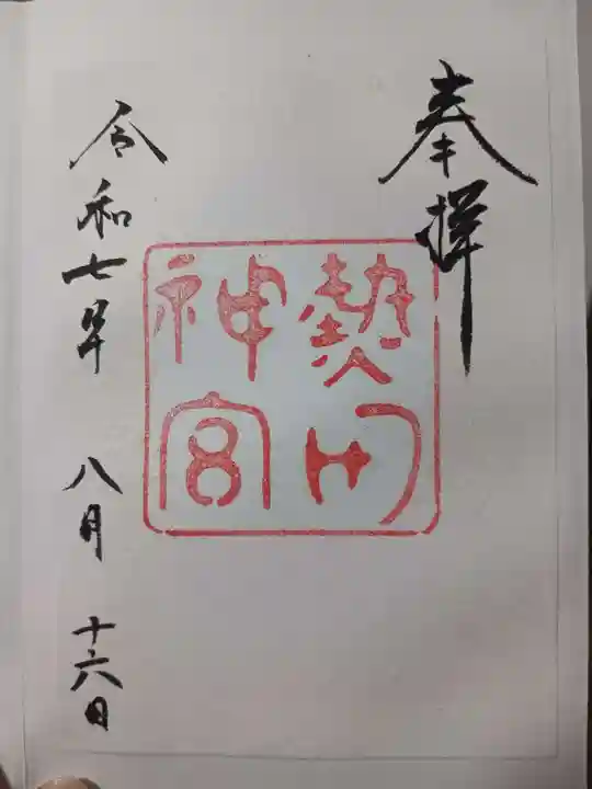 熱田神宮の御朱印