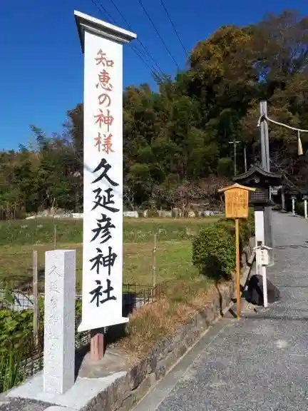久延彦神社(奈良県)