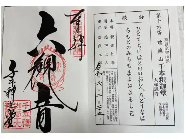 千本釈迦堂 新西国霊場