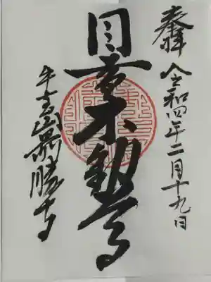最勝寺の御朱印