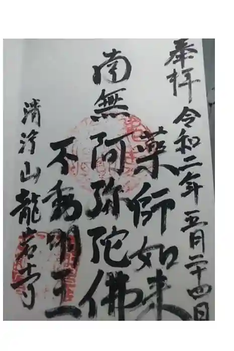 龍岩寺の御朱印