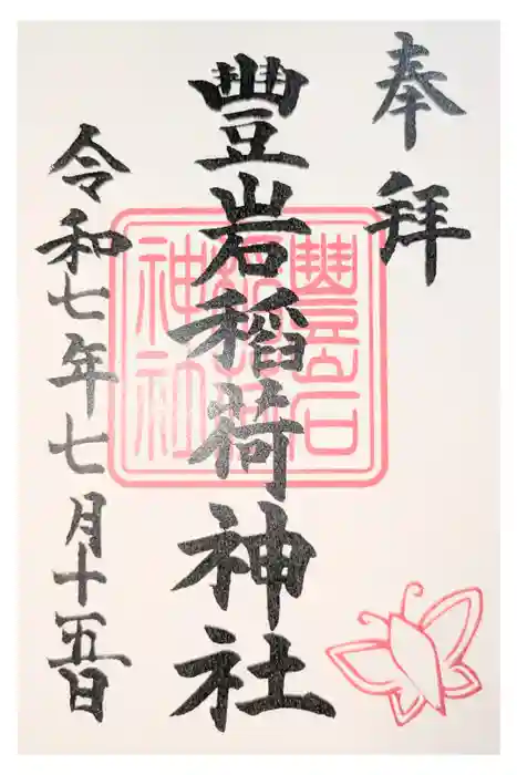 豊岩稲荷神社の御朱印
