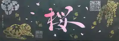 黒の「桜」御朱印。
夜桜をイメージするシックな御朱印ですね。