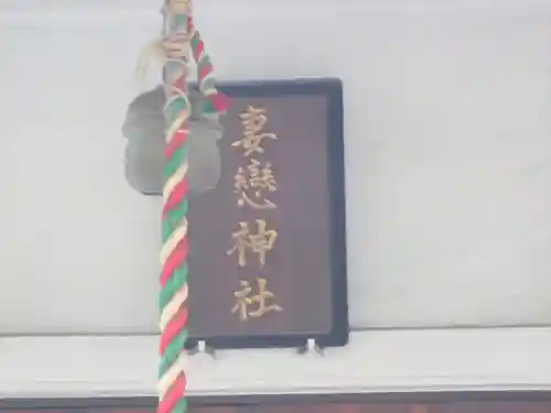 妻戀神社のその他建物