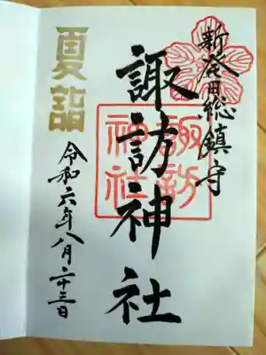 新発田諏訪神社の御朱印