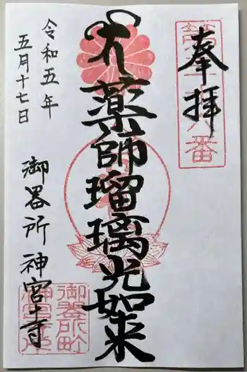神宮寺の御朱印 2023年05月
