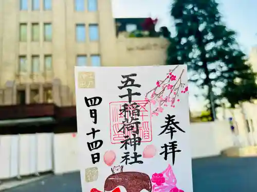 五十稲荷神社(栄寿稲荷神社)(東京都)