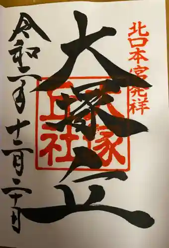 北口本宮冨士浅間神社の御朱印