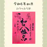 總社 和田八幡宮(福井県)