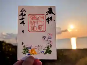 日本唯一香辛料の神 波自加彌神社の御朱印(2025年11月16日(日) 21時11分27秒投稿)