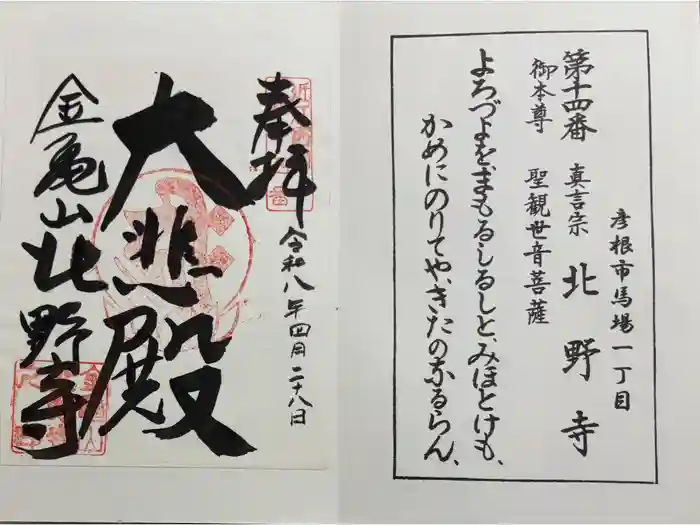 北野寺の御朱印