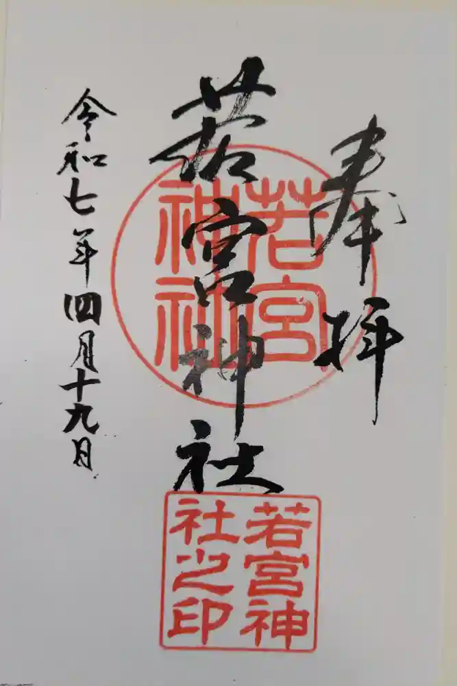 若宮神社の御朱印