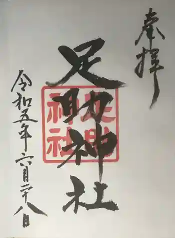 足助神社の御朱印 2023年06月