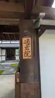 通玄院(京都府)