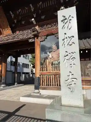 龍松寺(北海道)