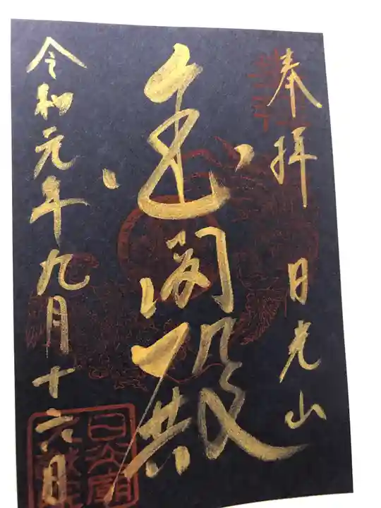 日光山輪王寺 大猷院の御朱印