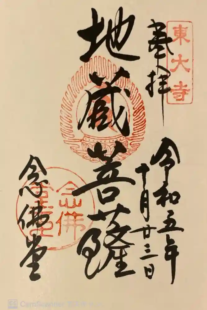 東大寺 念仏堂の御朱印