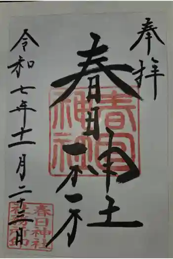 春日神社の御朱印 2025年11月