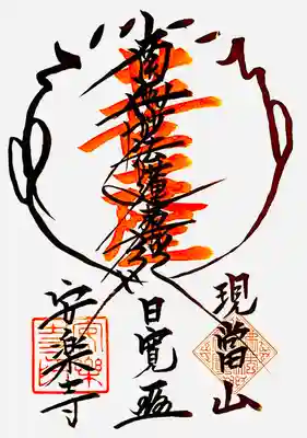 龍光寺の御朱印