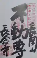 長念寺の御朱印