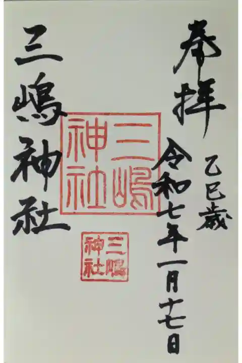 瀧尾神社社務所にて拝受