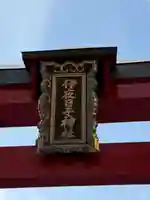 彌彦神社 (伊夜日子神社)の鳥居