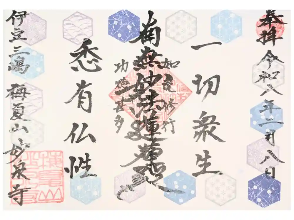 妙泉寺の御朱印