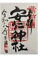安仁神社の御朱印