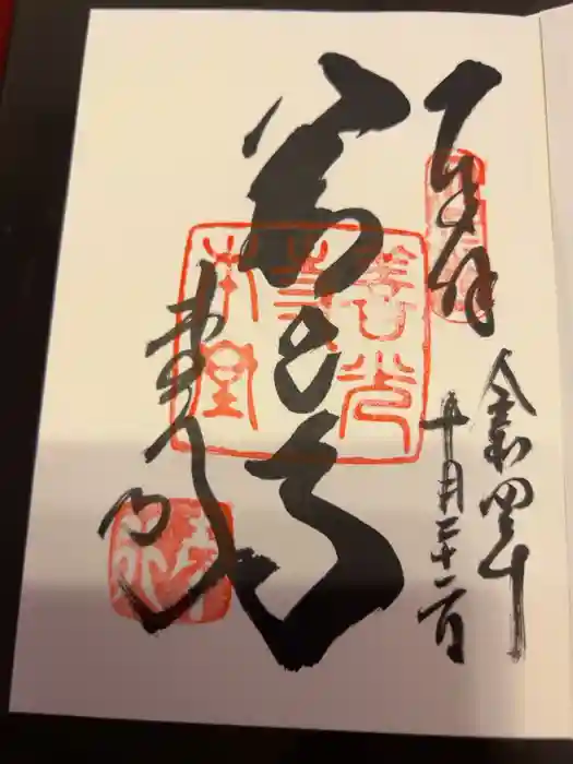 善光寺の御朱印