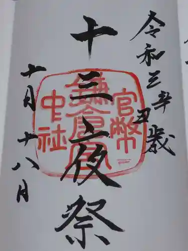 鎌倉宮の御朱印