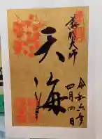 日光山輪王寺 大猷院の御朱印