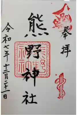 熊野神社の御朱印