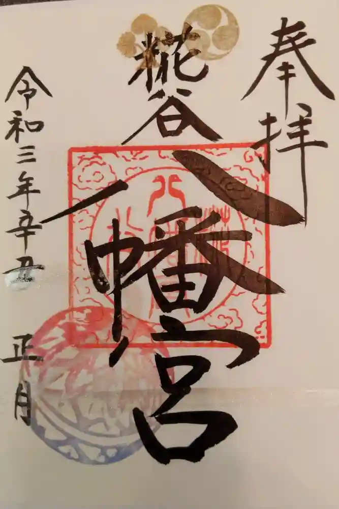 糀谷八幡宮の御朱印