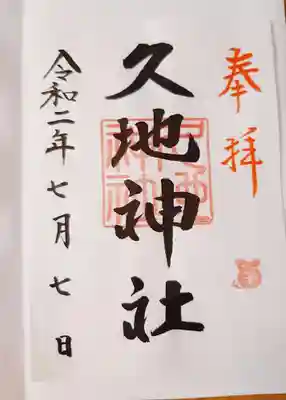 久地神社の御朱印