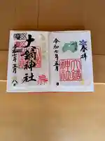 大鏑神社の御朱印