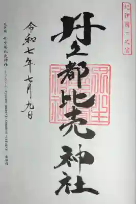 丹生都比売神社(和歌山県)