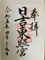 日吉東照宮の御朱印