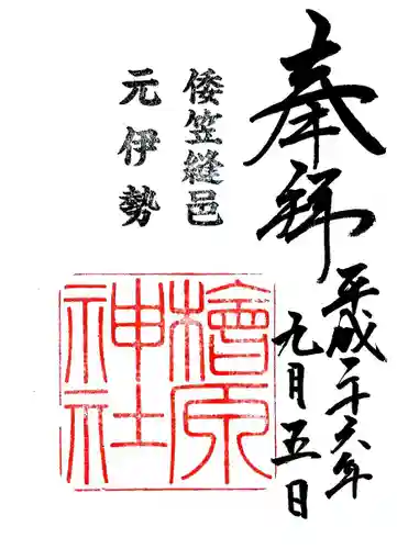 檜原神社（大神神社摂社）の御朱印