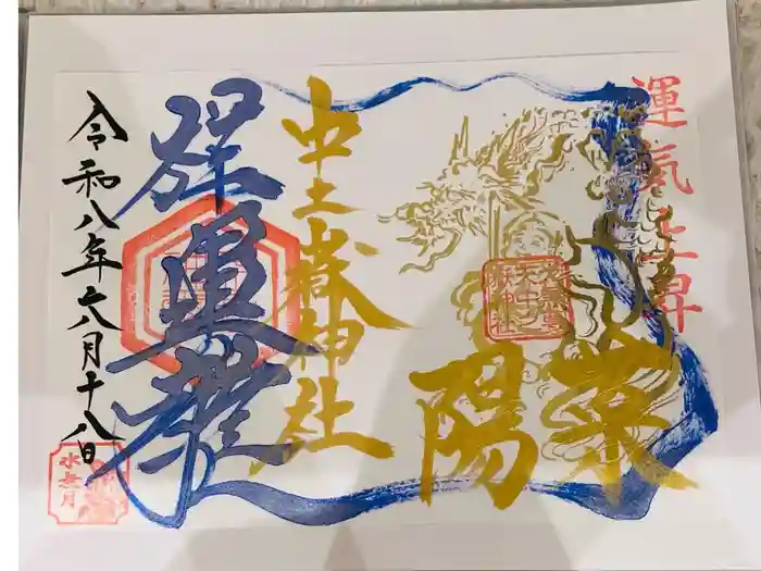 中之嶽神社の御朱印