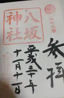 八坂神社の御朱印